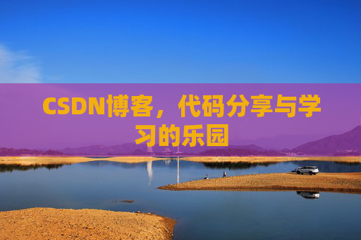 CSDN博客,代码分享与学习的乐园